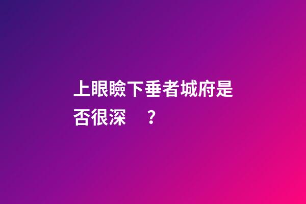 上眼瞼下垂者城府是否很深？